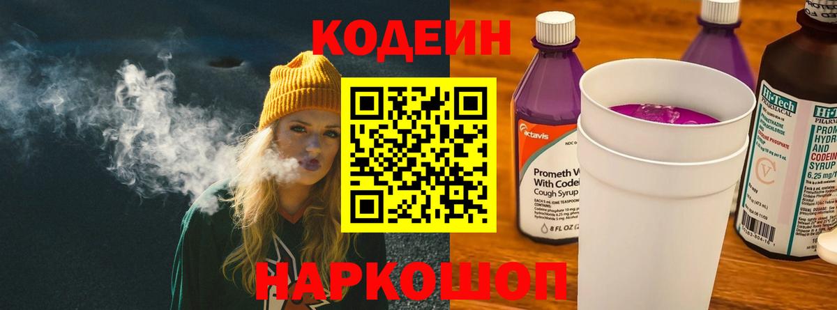 Кодеин напиток Lean (лин)  Вход с VPN  Геленджик 