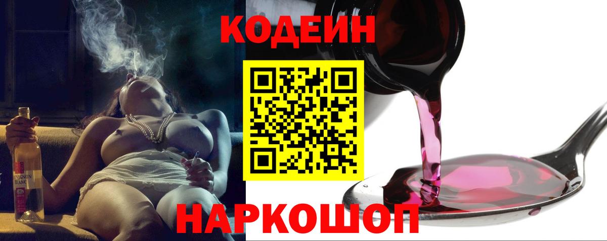 Кодеин Purple Drank Геленджик